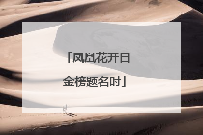 凤凰花开日 金榜题名时
