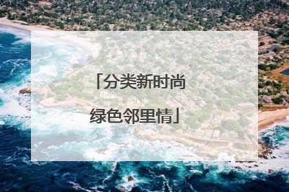 分类新时尚 绿色邻里情