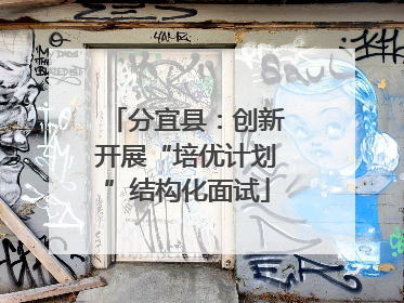 分宜县：创新开展“培优计划”结构化面试