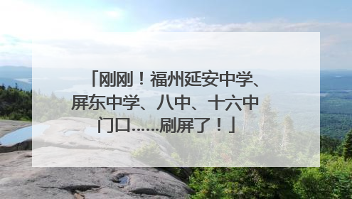 刚刚！福州延安中学、屏东中学、八中、十六中门口……刷屏了！