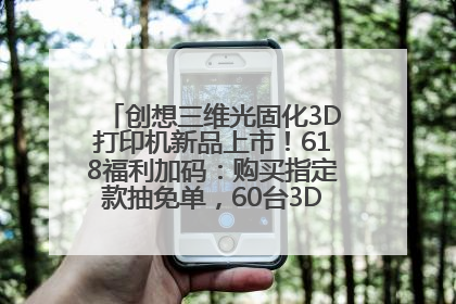 创想三维光固化3D打印机新品上市！618福利加码：购买指定款抽免单，60台3D打印机直接送