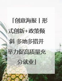 创意海报丨形式创新+政策倾斜 多地多措并举力促高质量充分就业