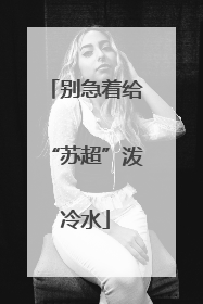 别急着给“苏超”泼冷水