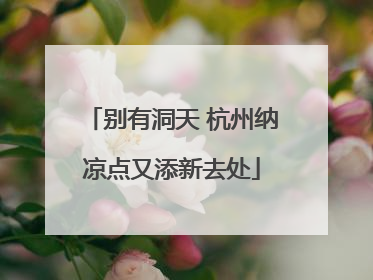 别有洞天 杭州纳凉点又添新去处