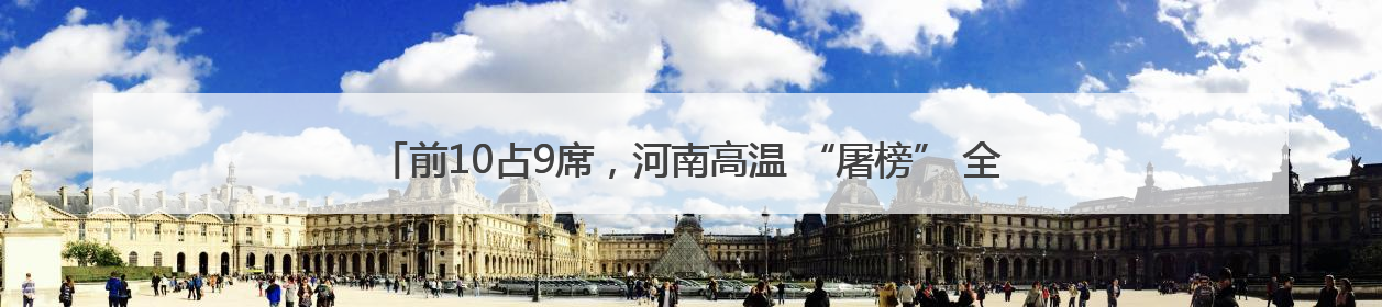 前10占9席，河南高温 “屠榜” 全国！6日起大反转，局地暴雨+雷暴大风