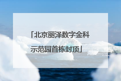 北京丽泽数字金科示范园首栋封顶