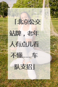 北京公交站牌，老年人有点儿看不懂……车队支招