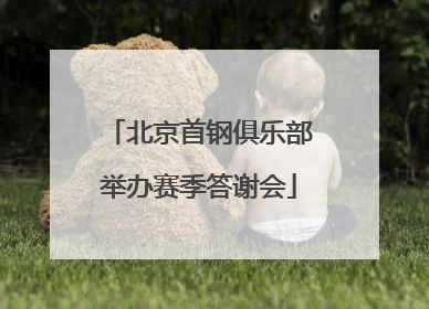 北京首钢俱乐部举办赛季答谢会