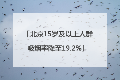 北京15岁及以上人群吸烟率降至19.2%
