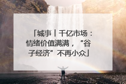 城事︱千亿市场:情绪价值满满,“谷子经济”不再小众