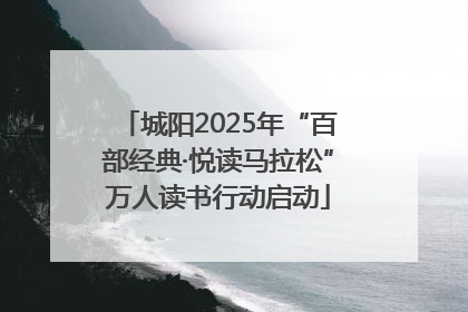 城阳2025年“百部经典·悦读马拉松”万人读书行动启动