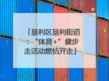 垦利区垦利街道：“体育+”健步走活动燃情开走