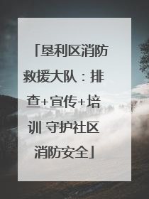 垦利区消防救援大队：排查+宣传+培训 守护社区消防安全