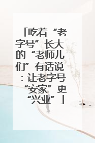 吃着“老字号”长大的“老师儿们”有话说：让老字号“安家”更“兴业”