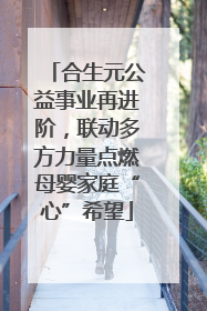 合生元公益事业再进阶，联动多方力量点燃母婴家庭“心”希望
