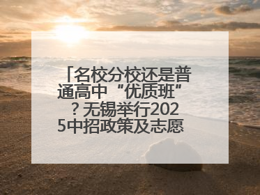 名校分校还是普通高中“优质班”？无锡举行2025中招政策及志愿填报现场咨询会
