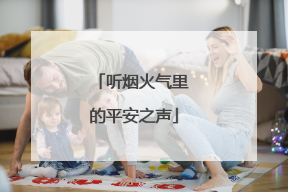 听烟火气里的平安之声