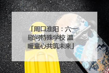 周口淮阳：六一慰问特殊学校 温暖童心共筑未来