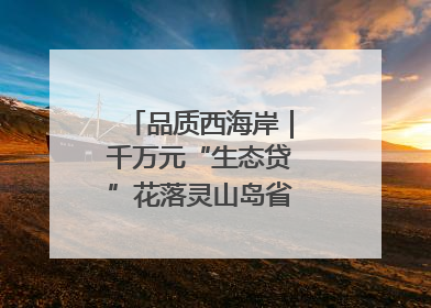 品质西海岸｜千万元“生态贷”花落灵山岛省级自然保护区