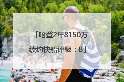 哈登2年8150万续约快船评级：B