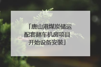 唐山港煤炭储运配套翻车机房项目开始设备安装