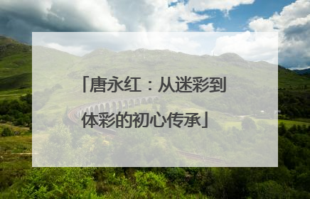 唐永红：从迷彩到体彩的初心传承