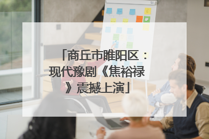 商丘市睢阳区：现代豫剧《焦裕禄》震撼上演