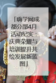 嗨学网成都分部4月活动纪实：庆典荣耀与培训提升共绘发展新蓝图