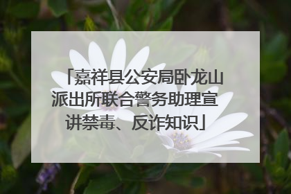 嘉祥县公安局卧龙山派出所联合警务助理宣讲禁毒、反诈知识