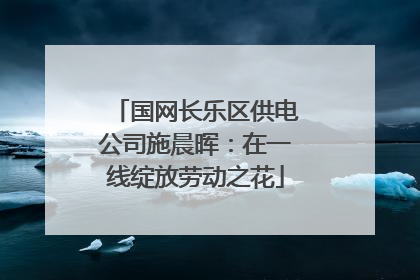 国网长乐区供电公司施晨晖：在一线绽放劳动之花