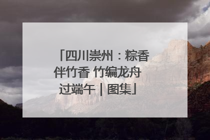 四川崇州：粽香伴竹香 竹编龙舟过端午｜图集
