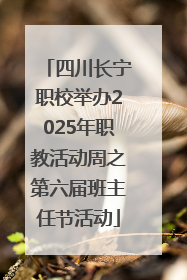 四川长宁职校举办2025年职教活动周之第六届班主任节活动