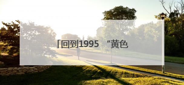 回到1995 “黄色旋风”，全兴加速构筑“足球+白酒”祝兴场景