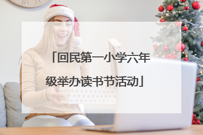 回民第一小学六年级举办读书节活动