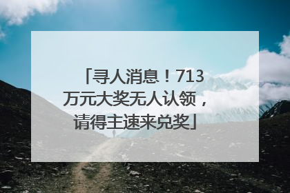 寻人消息！713万元大奖无人认领，请得主速来兑奖