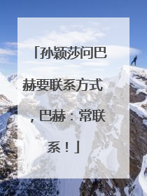 孙颖莎问巴赫要联系方式，巴赫：常联系！