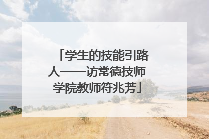 学生的技能引路人——访常德技师学院教师符兆芳
