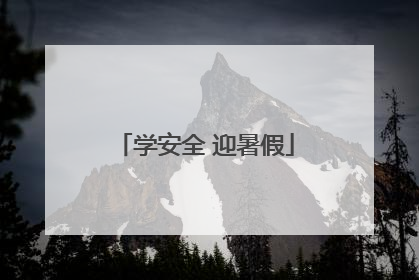 学安全 迎暑假