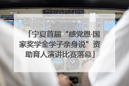 宁夏首届“感党恩·国家奖学金学子亲身说”资助育人演讲比赛落幕