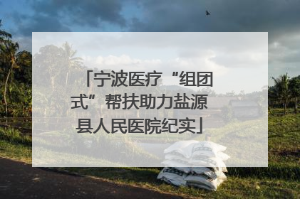 宁波医疗“组团式”帮扶助力盐源县人民医院纪实