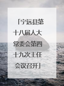 宁远县第十八届人大常委会第四十九次主任会议召开