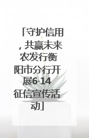守护信用，共赢未来 农发行衡阳市分行开展6·14征信宣传活动