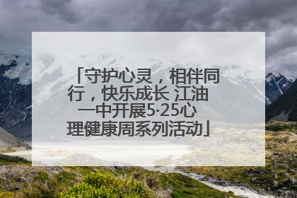 守护心灵，相伴同行，快乐成长 江油一中开展5·25心理健康周系列活动