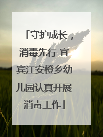 守护成长，消毒先行 宜宾江安橙乡幼儿园认真开展消毒工作