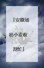 安徽埇桥小麦收割忙