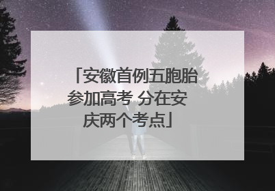 安徽首例五胞胎参加高考 分在安庆两个考点
