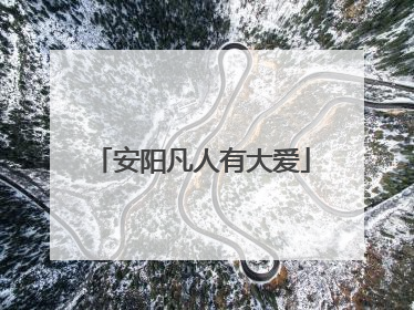 安阳凡人有大爱