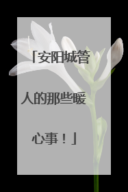 安阳城管人的那些暖心事！