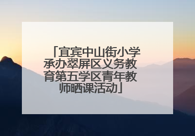 宜宾中山街小学承办翠屏区义务教育第五学区青年教师晒课活动