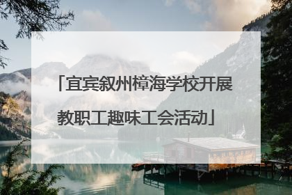 宜宾叙州樟海学校开展教职工趣味工会活动